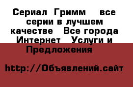 Сериал «Гримм» - все серии в лучшем качестве - Все города Интернет » Услуги и Предложения   